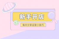 網(wǎng)店代運(yùn)營：開一家網(wǎng)店需要具備哪些技能
