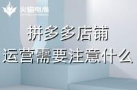 資深的拼多多代運(yùn)營(yíng)應(yīng)該會(huì)些什么？