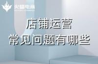 拼多多代運(yùn)營(yíng)會(huì)遇到的常見(jiàn)問(wèn)題有哪些？怎么解決？