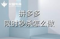 拼多多代運(yùn)營(yíng)：拼多多商家如何利用好限時(shí)秒殺？
