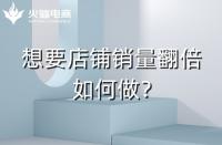 淘寶代運(yùn)營：淘寶店鋪銷量翻倍技巧！速戳！