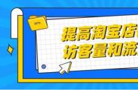 正規(guī)的淘寶代運(yùn)營：店鋪展現(xiàn)量怎么提高？