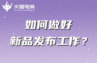 電商代運(yùn)營公司如何幫助商家做好新品發(fā)布的？