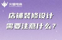 你真的知道店鋪裝修嗎？這幾點(diǎn)一定不能忽略