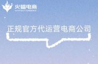 正規(guī)電商代運營公司有哪些特征？