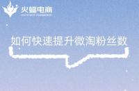 如何快速提升微淘粉絲數(shù)，這幾點(diǎn)你做對(duì)了嗎