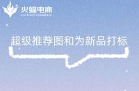 淘寶代運營：利用超級推薦為新品打標(biāo)都有哪些方法