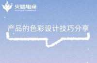 淘寶代運營：產(chǎn)品的色彩設計技巧分享！