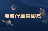 去那面解析電商代運營，你想知道的都在這里！
