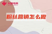 網(wǎng)店代運(yùn)營(yíng)：店鋪粉絲營(yíng)銷怎么做有效？本期必看！
