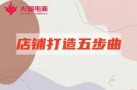 淘寶店鋪代運營：”明星“店鋪打造只需五個步驟！