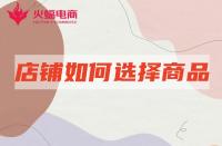 網(wǎng)店代運(yùn)營：店鋪產(chǎn)品如何選擇賽道？怎么選更容易出爆款
