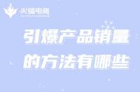新手創(chuàng)業(yè)想引爆銷量，跟著代運營這樣做!