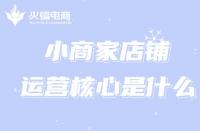 小商家的淘寶運(yùn)營(yíng)如何入手？運(yùn)營(yíng)核心是什么？