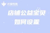 為什么淘寶代運營公司推薦商家設(shè)置公益寶貝？