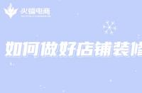 電商代運營：想打造店鋪爆款，如何做好店鋪裝修