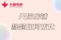 杭州天貓代運(yùn)營(yíng)：天貓店鋪如何做好關(guān)鍵詞？這幾步就夠了