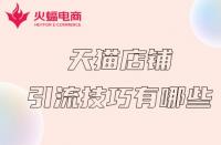 如何讓天貓店鋪短期內(nèi)獲得流量？掌握這幾個技巧就夠了！