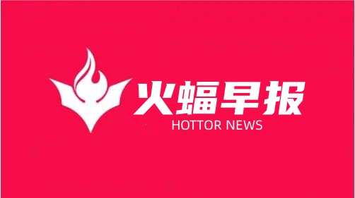 火蝠早報(bào)