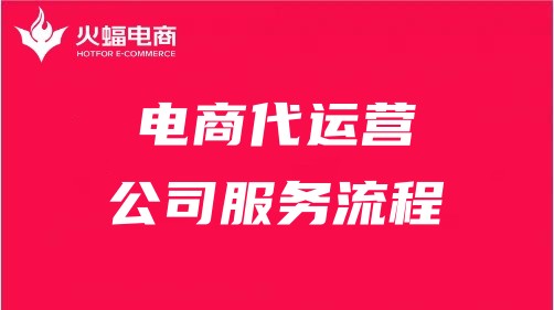 電商代運(yùn)營(yíng)公司服務(wù)流程