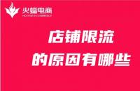 店鋪為什么被限流？限流的原因有哪些？
