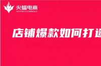 電商代運營公司是怎么打造爆款群的？