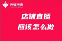 店鋪直播前需要做哪些準(zhǔn)備？淘寶代運(yùn)營(yíng)服務(wù)商在線教學(xué)