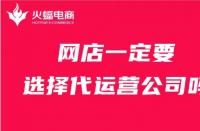 店鋪一定要找代運(yùn)營(yíng)公司嗎？火蝠電商在線(xiàn)解答