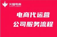 電商代運(yùn)營公司服務(wù)流程詳細(xì)解答！請收好！