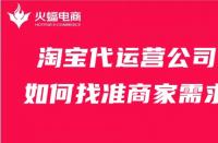 淘寶代運(yùn)營(yíng)公司如何找準(zhǔn)商家需求？這幾點(diǎn)比必須會(huì)！