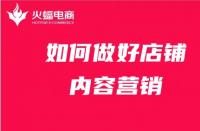 店鋪內(nèi)容營(yíng)銷如何做？get這4點(diǎn)就夠了！
