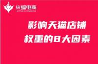 影響店鋪權(quán)重的8大因素，天貓代運營必備知識！