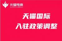 天貓政策調(diào)整有哪些？天貓代運(yùn)營在線解答