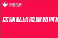 電商代運營公司經(jīng)驗分享：店鋪私域流量這么做準沒做！