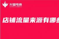 店鋪產(chǎn)品的主頁(yè)流量是如何來的？首頁(yè)流量容易控制嗎