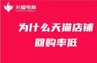 為什么天貓店鋪回購率低？天貓代運營在線解答！
