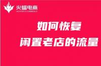 天貓代運營如何恢復閑置老店的流量？