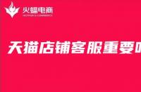天貓代運營告訴你，對于店鋪來說客服有多重要