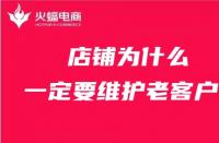 天貓代運(yùn)營(yíng)：店鋪為什么一定要維護(hù)老客戶(hù)？