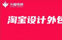 淘寶美工外包：店鋪主圖如何設計最好？