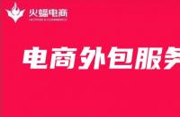 電商外包服務(wù)未來發(fā)展趨勢如何？最全面解析來啦!