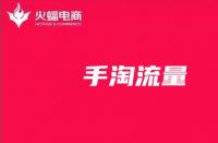 手淘流量：影響手淘流量的因素有哪些？