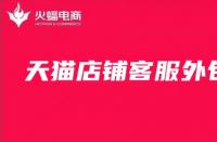天貓客服外包：天貓店鋪客服為什么重要？