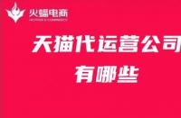 天貓代運營公司推薦！天貓代運營公司有哪些