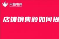 淘寶代運(yùn)營(yíng)在線分享淘寶店鋪銷售額如何提高？