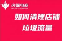店鋪代運營：店鋪站內(nèi)流量太多？學(xué)會清理店鋪運營更有效