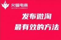 發(fā)布微淘最有效的方法，你get了嗎？