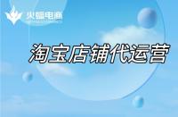 淘寶代運(yùn)營(yíng)：店鋪不同類目如何操作？