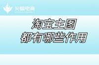 淘寶店鋪代運(yùn)營：淘寶店鋪的五張主圖都有哪些作用？