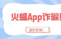 火蝠App詐騙太猖狂？趁你還沒被騙，趕緊學會這4招！